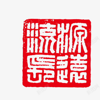印章元素矢量图eps免抠素材_新图网 https://ixintu.com 中国风 元素 印章 红色 矢量图