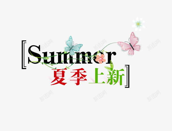 夏季上新艺术字png免抠素材_新图网 https://ixintu.com summer 夏季 夏季新品蝴蝶 花朵型艺术字