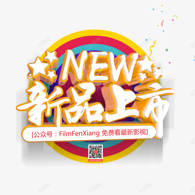 新品上新png免抠素材_新图网 https://ixintu.com 二维码 五角星 新品上新 立体字