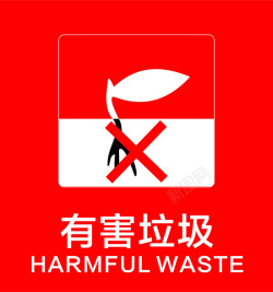环保标识红色有害垃圾标志矢量图图标高清图片