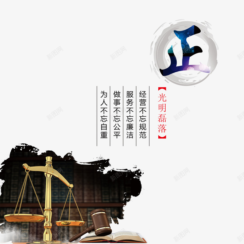 廉政文化海报png免抠素材_新图网 https://ixintu.com 公正廉洁 廉政文化 廉政文化海报设计 廉政海报设计底纹 水彩底纹公正 清廉