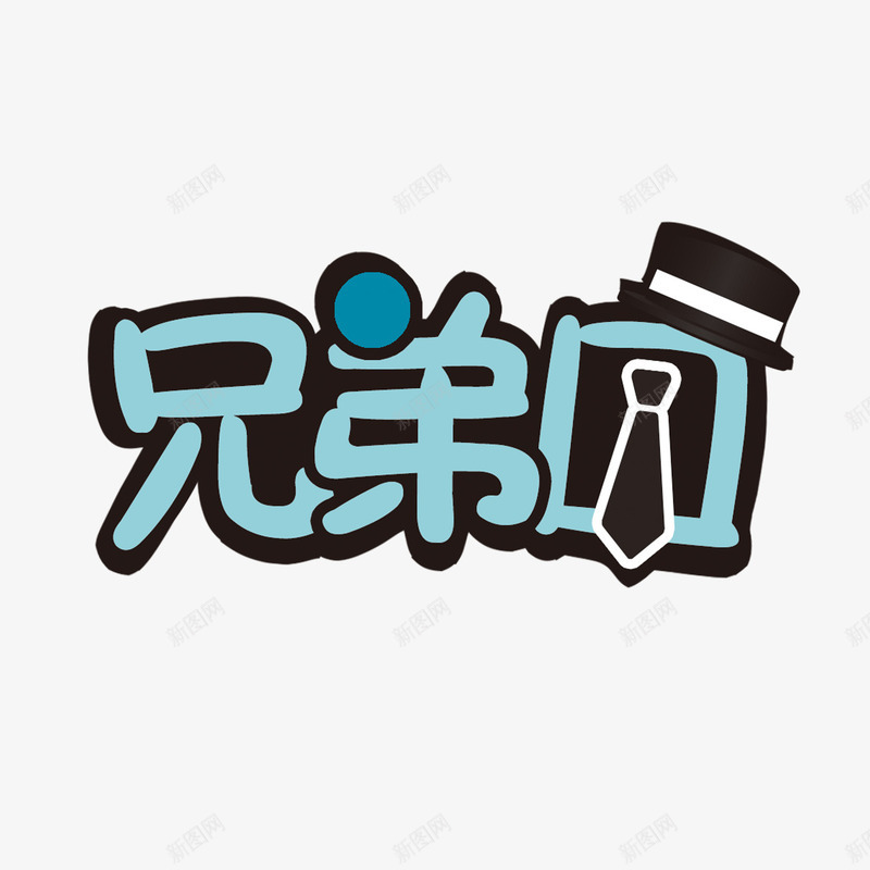 兄弟团字体png免抠素材_新图网 https://ixintu.com 兄弟团 婚庆 闺蜜团免费下载