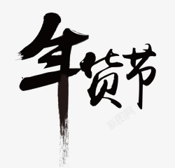 年货节毛笔字素材