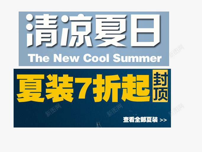 清凉夏日7折封顶png免抠素材_新图网 https://ixintu.com 7折起 夏装新品 封顶 查看全部 清凉夏日