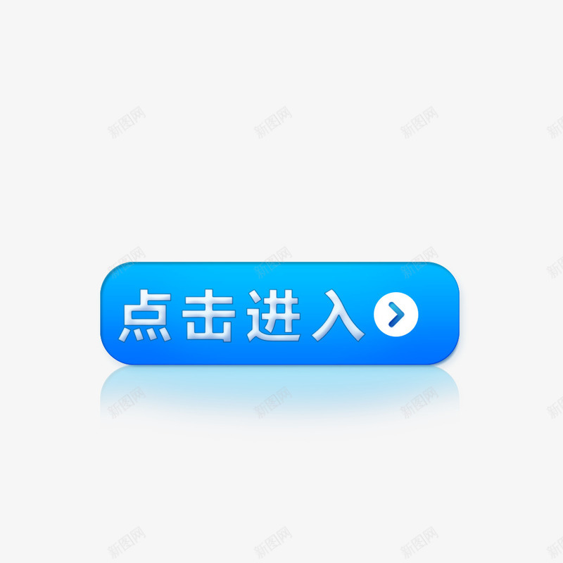 点击进入蓝色按钮图标png_新图网 https://ixintu.com 便签按钮 促销按钮 淘宝促销按钮 点击进入 点击进入按钮 蓝色按钮