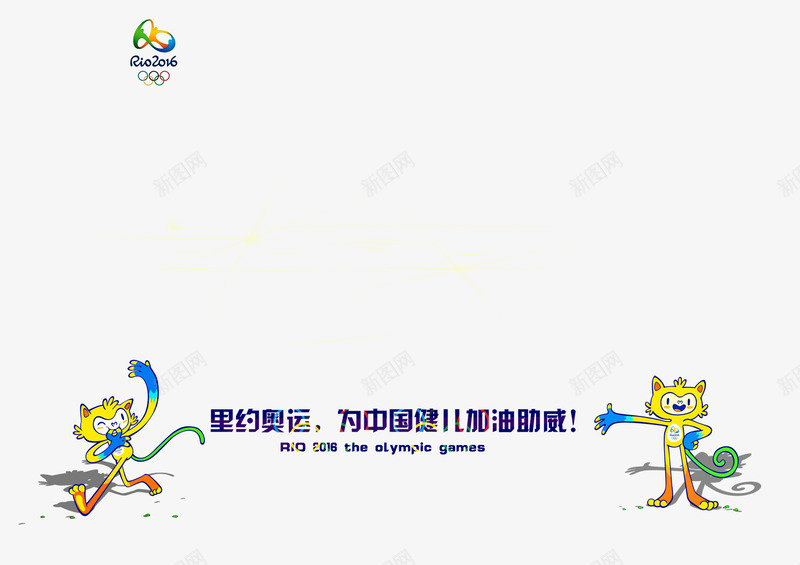 里约奥运会png免抠素材_新图网 https://ixintu.com 2016 为中国健儿 加油助威 奥运会 里约奥运会