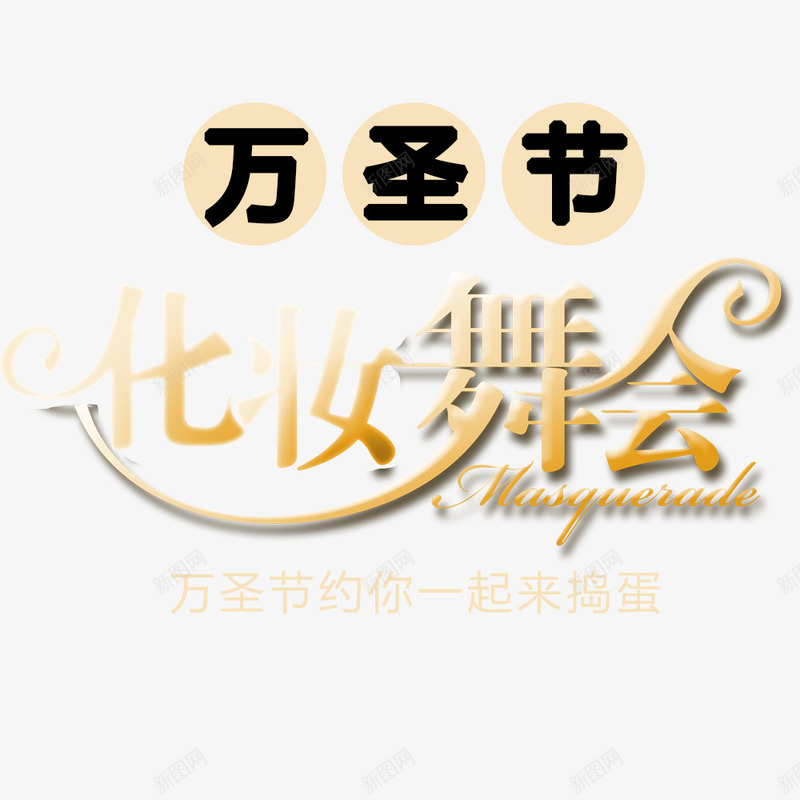 万圣节狂欢夜化妆舞会png免抠素材_新图网 https://ixintu.com 万圣节 化妆舞会 宣传海报 海报标题 淘宝海报 节日海报