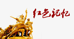 长征记忆红色记忆高清图片