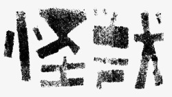 艺术中文字怪兽素材