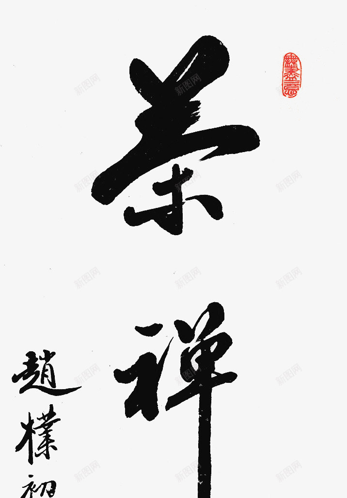 毛笔字茶禅一味png免抠素材_新图网 https://ixintu.com 一味 毛笔字