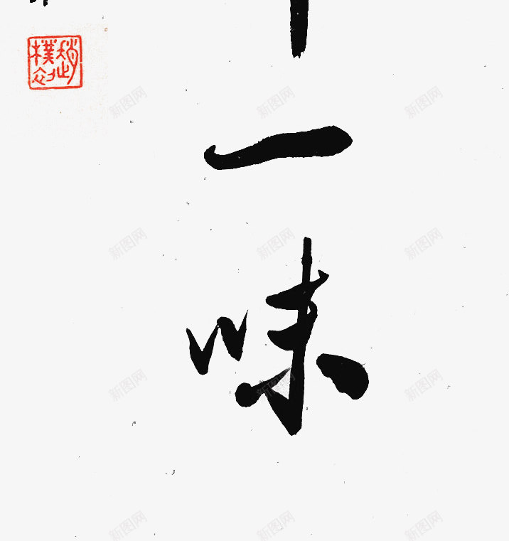 毛笔字茶禅一味png免抠素材_新图网 https://ixintu.com 一味 毛笔字