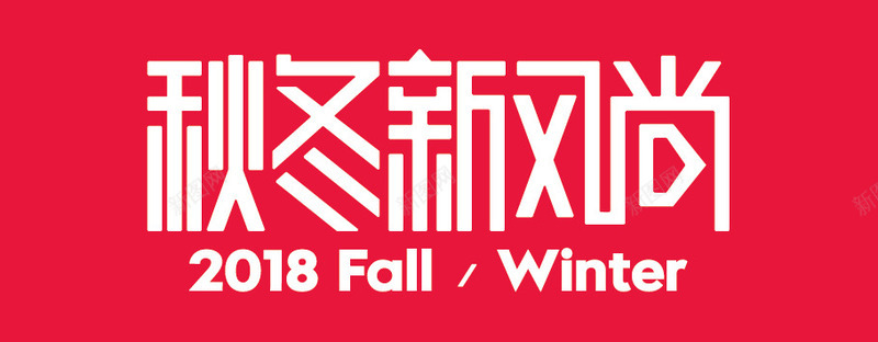 2018秋冬天猫新风尚logo图标png_新图网 https://ixintu.com 2018 logo 冬 天猫 新风尚 秋 秋冬新风尚