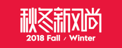 猫LOGO设计2018秋冬天猫新风尚logo图标高清图片