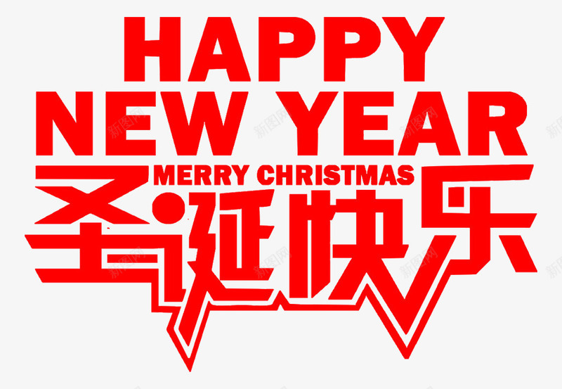 圣诞快乐png免抠素材_新图网 https://ixintu.com 促销 圣诞 圣诞快乐 字体 快乐 排版 海报 艺术字