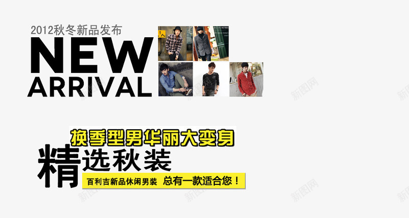 精选秋装男装png免抠素材_新图网 https://ixintu.com 上新男装 华丽变身 换季男装 新品上市 男装 男装海报 精选秋装