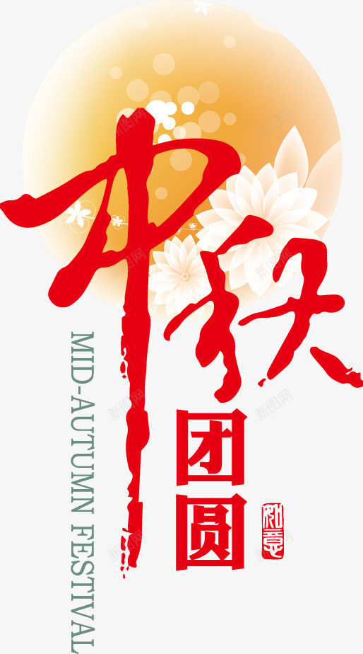 中秋艺术字png免抠素材_新图网 https://ixintu.com 中秋节 月亮 花朵
