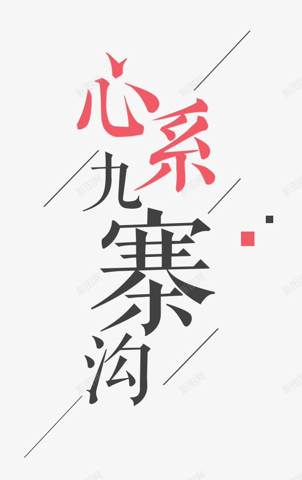 心系九寨字体排版png免抠素材_新图网 https://ixintu.com 光明 字体排版 希望 心系九寨 海报艺术字 陪伴