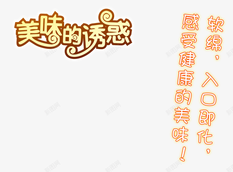 美味的诱惑png免抠素材_新图网 https://ixintu.com 文字排版 美味的诱惑 艺术字