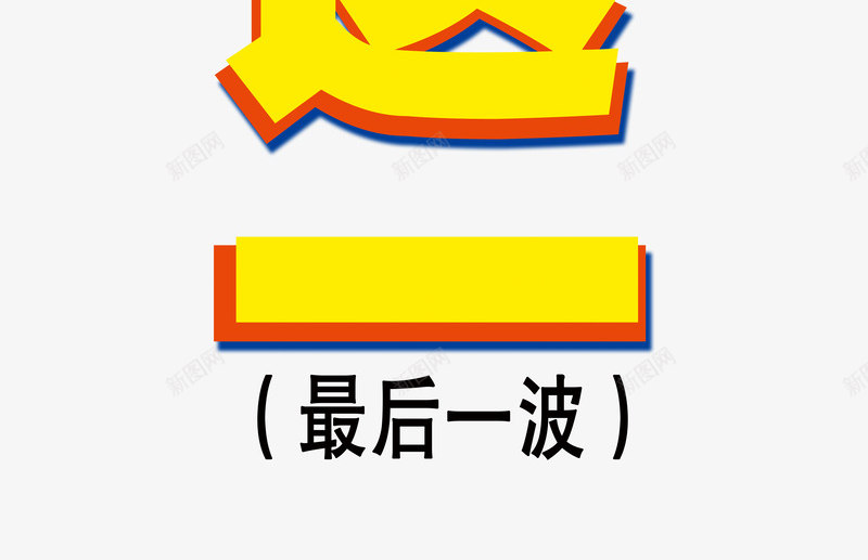 买一送一艺术字体png免抠素材_新图网 https://ixintu.com 一波 买一送一 促销 免抠素材 免费下载 全场 字体艺术字活动节日 广告设计 最后 淘宝免费素材天猫设计素材 素材 艺术字体下载 艺术字体免抠素材