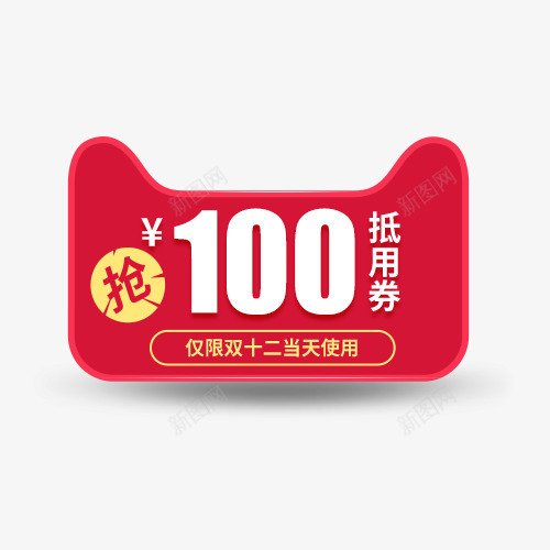 红色100元抵用券psd免抠素材_新图网 https://ixintu.com 100元 优惠券 促销券 双12优惠券 抵用券 红色