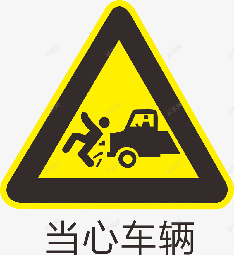 当心车辆标识图标png_新图网 https://ixintu.com 提醒 标识 注意 注意车辆 警告 车辆