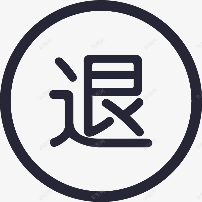 退货图标png_新图网 https://ixintu.com 退货图标