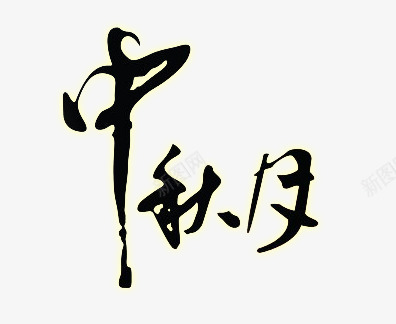 中秋月png免抠素材_新图网 https://ixintu.com 中秋节 月亮 毛笔字 黑色