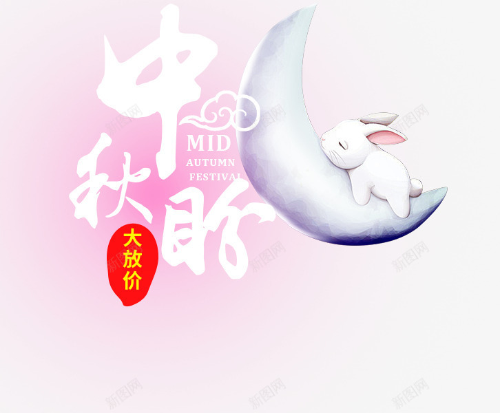 中秋psd免抠素材_新图网 https://ixintu.com 中国风 中秋 月亮 月兔