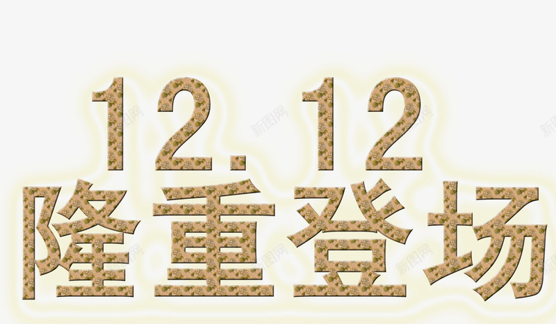 双十二隆重登场花纹字体png免抠素材_新图网 https://ixintu.com 双十二 婚庆 字体 教学 登场 花纹 隆重