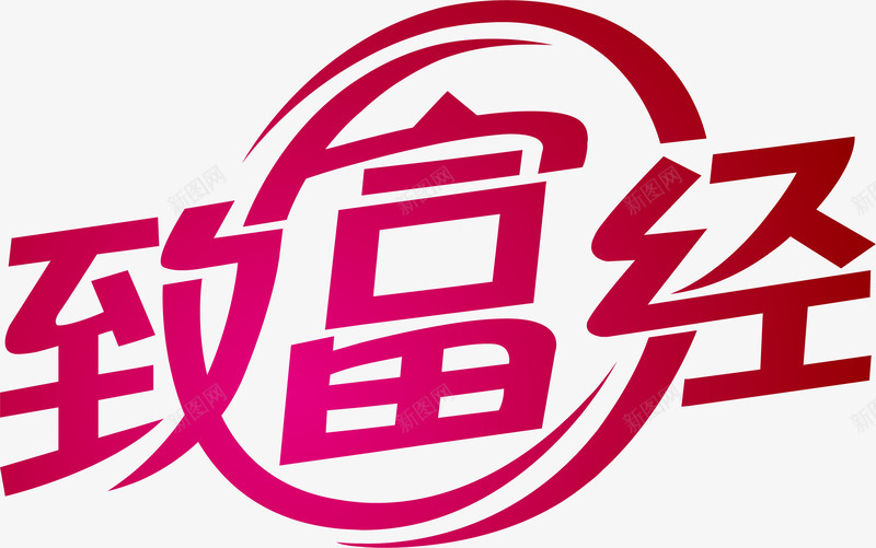 致富经艺术字png免抠素材_新图网 https://ixintu.com 创意艺术字 卡通艺术字 可爱艺术字 漂亮艺术字 矢量艺术字 艺术字买家秀 艺术字元素