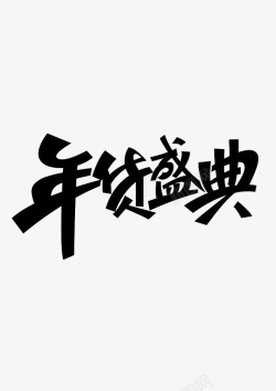 年货盛典素材