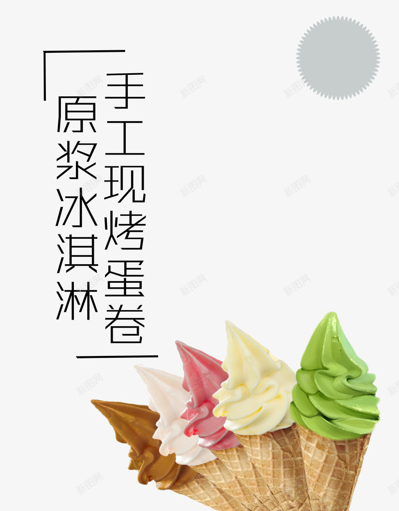 美味冰淇淋png免抠素材_新图网 https://ixintu.com 冰淇淋 手工 烤制 礼品免费送 蛋卷