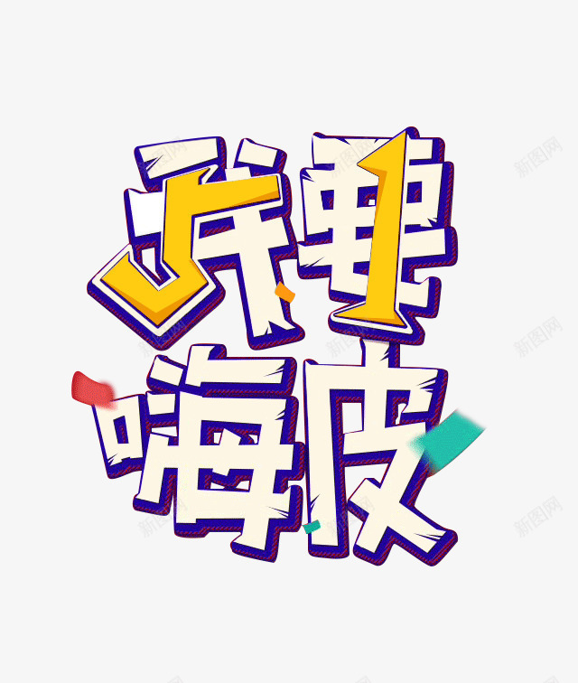 我要嗨皮字体png免抠素材_新图网 https://ixintu.com 嗨皮字体设计 开心 活动字体 狂欢字体设计 紫色艺术字 艺术字