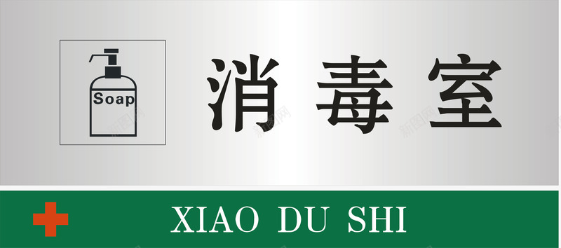 消毒室门牌矢量图图标ai_新图网 https://ixintu.com 公共标示 医院 医院门牌 标识标牌 消毒室 白钢门牌 矢量门牌 门牌 矢量图