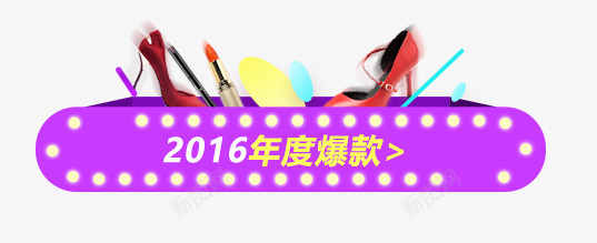 女生用品爆款区png免抠素材_新图网 https://ixintu.com 口红 年度爆款 爆款区 高跟鞋