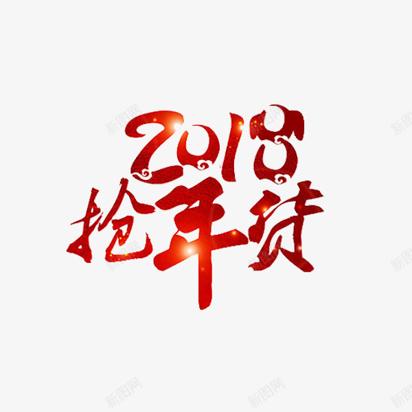 红色2108年货节艺术字png免抠素材_新图网 https://ixintu.com 2018 喜庆的 年货节 插图 新年 狗年 红色的