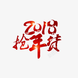 2108红色2108年货节艺术字高清图片