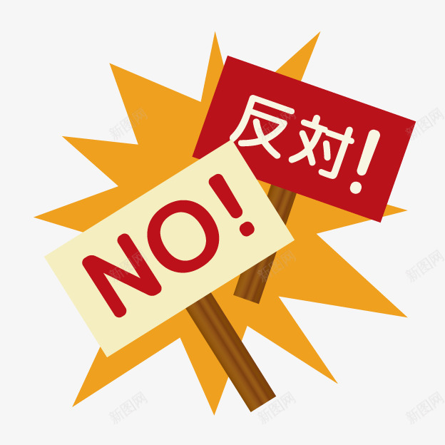 卡通反对木牌png免抠素材_新图网 https://ixintu.com 卡通木牌 反对意见 反对木牌 抗议游行 红白木牌