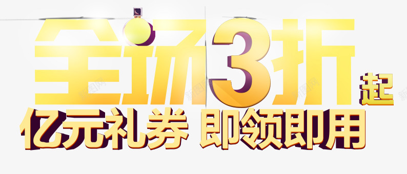 唯美精美全场3折亿元礼券即领即png免抠素材_新图网 https://ixintu.com 亿元礼券 全场3折 即领即用 唯美 字体 排版 精美 艺术字