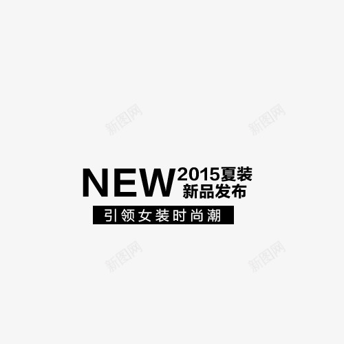 夏装新品发布png免抠素材_新图网 https://ixintu.com 夏天 文案排版 艺术字 英文字母 黑色