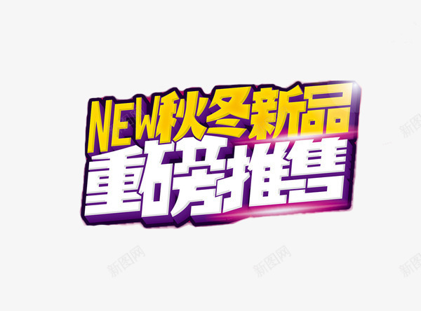 淘宝海报重磅推售字体png免抠素材_新图网 https://ixintu.com 双十一 字体 新品上市 海报 淘宝 疯抢 设计 重磅上线