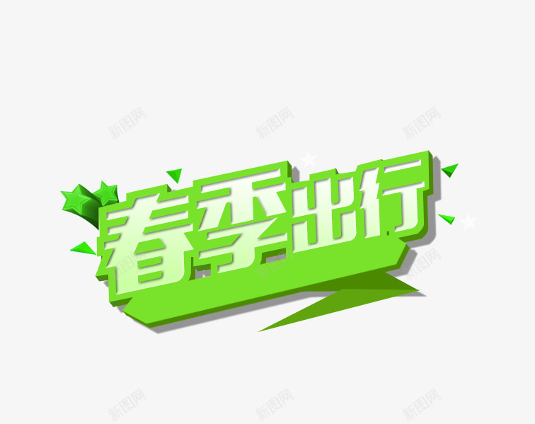 春季出行艺术字png免抠素材_新图网 https://ixintu.com 字体设计 春季出行 绿色 艺术字