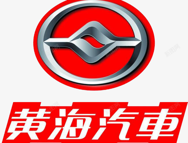 黄海汽车图标png_新图网 https://ixintu.com logo 和谐社会 家庭 汽车