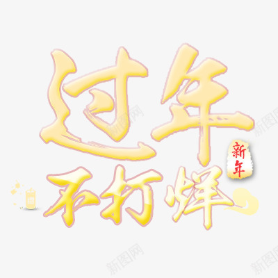 过年不打烊png免抠素材_新图网 https://ixintu.com 年货节 新年 新年不打烊 春节 艺术字体