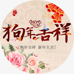 挂历字体狗年吉祥高清图片