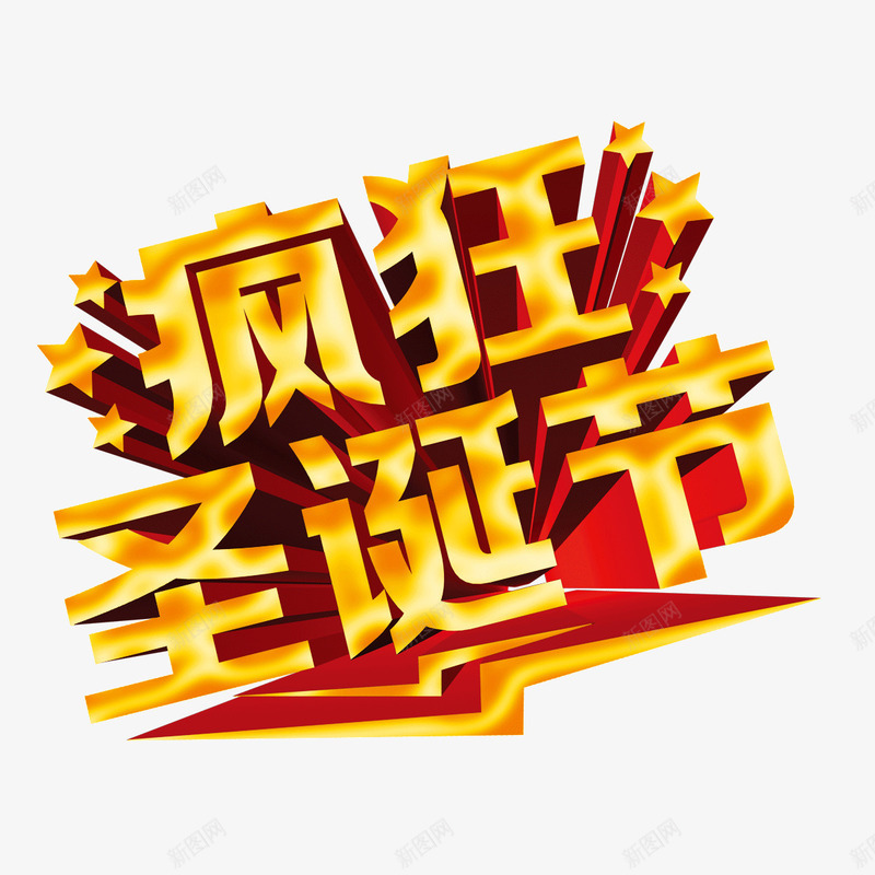 疯狂圣诞节立体字金黄色字体psd免抠素材_新图网 https://ixintu.com 海报banner字体 疯狂圣诞节 立体字 金黄色字体