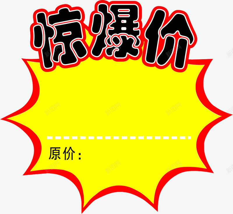 惊爆价png免抠素材_新图网 https://ixintu.com 价签 促销 打折 换购 特价价签 特价贴 花形价签