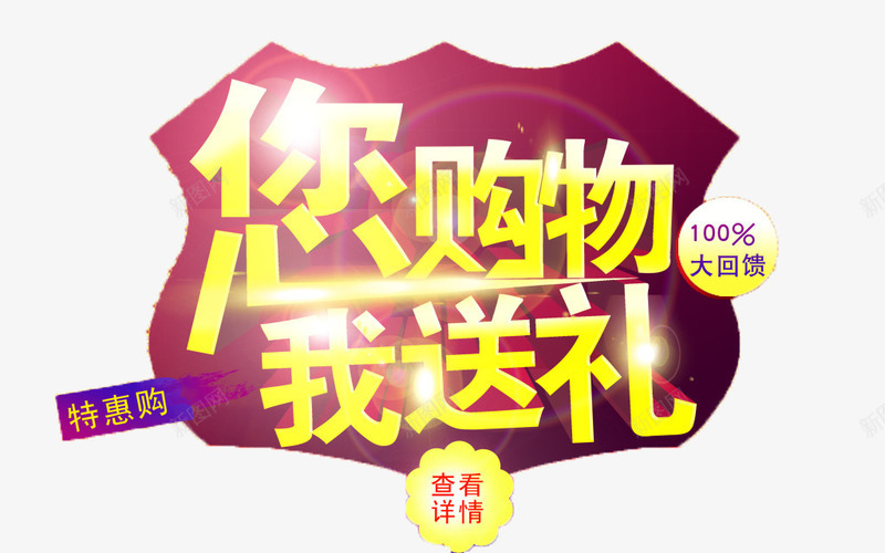 购物送礼png免抠素材_新图网 https://ixintu.com 优惠 促销 周年 周年庆 大促 字体 宣传 开业大促 打折 换季 排版 文字 活动 海报 清仓 艺术字 降价