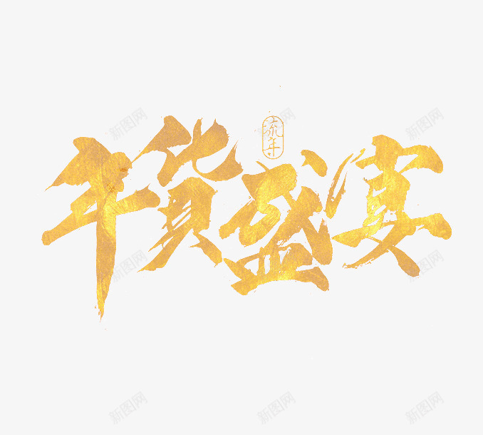 年货盛宴墨迹艺术字png免抠素材_新图网 https://ixintu.com 年货 毛笔字 活动 笔刷 艺术字