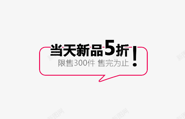 5折png免抠素材_新图网 https://ixintu.com 促销 折扣 新品5折 标签